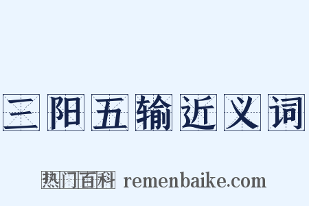 三阳五输近义词是什么意思的图片